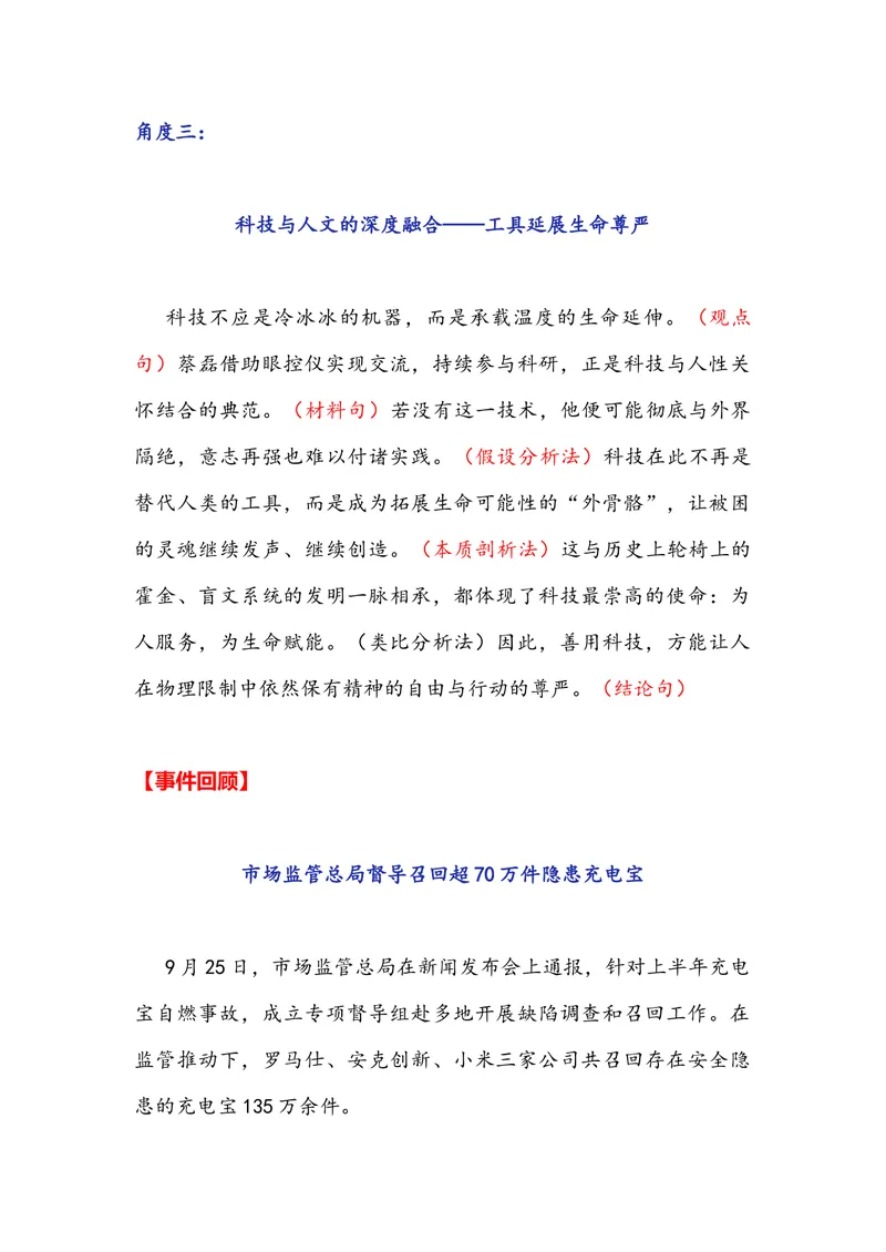 《专题07时事素材积累运用：京东蔡磊抗“冻”已失语罗马仕召回充电宝大连理工妙招寻失主（全国通用）_专项复习_2026年-语文专项复习_资料》第4页预览