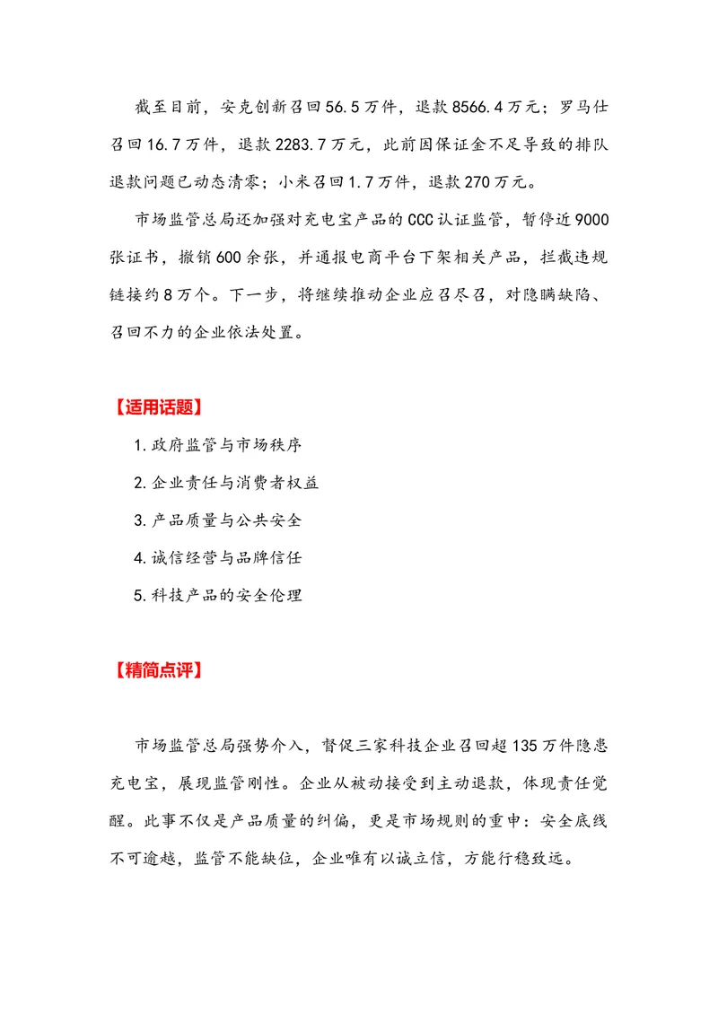 《专题07时事素材积累运用：京东蔡磊抗“冻”已失语罗马仕召回充电宝大连理工妙招寻失主（全国通用）_专项复习_2026年-语文专项复习_资料》第5页预览