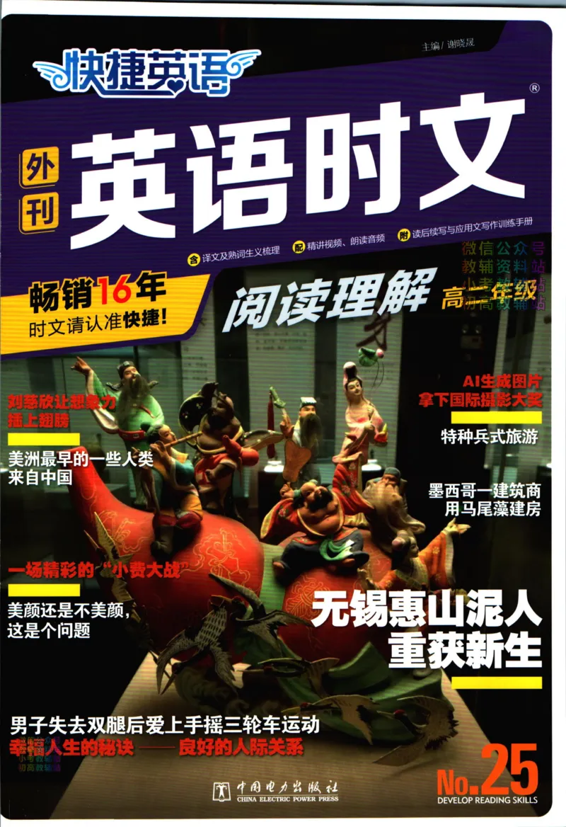 《活页英语时文高二第25期_小初高学习资料合集（每天更新）_快捷英语外刊《活页英语时文阅读理解》》第1页预览