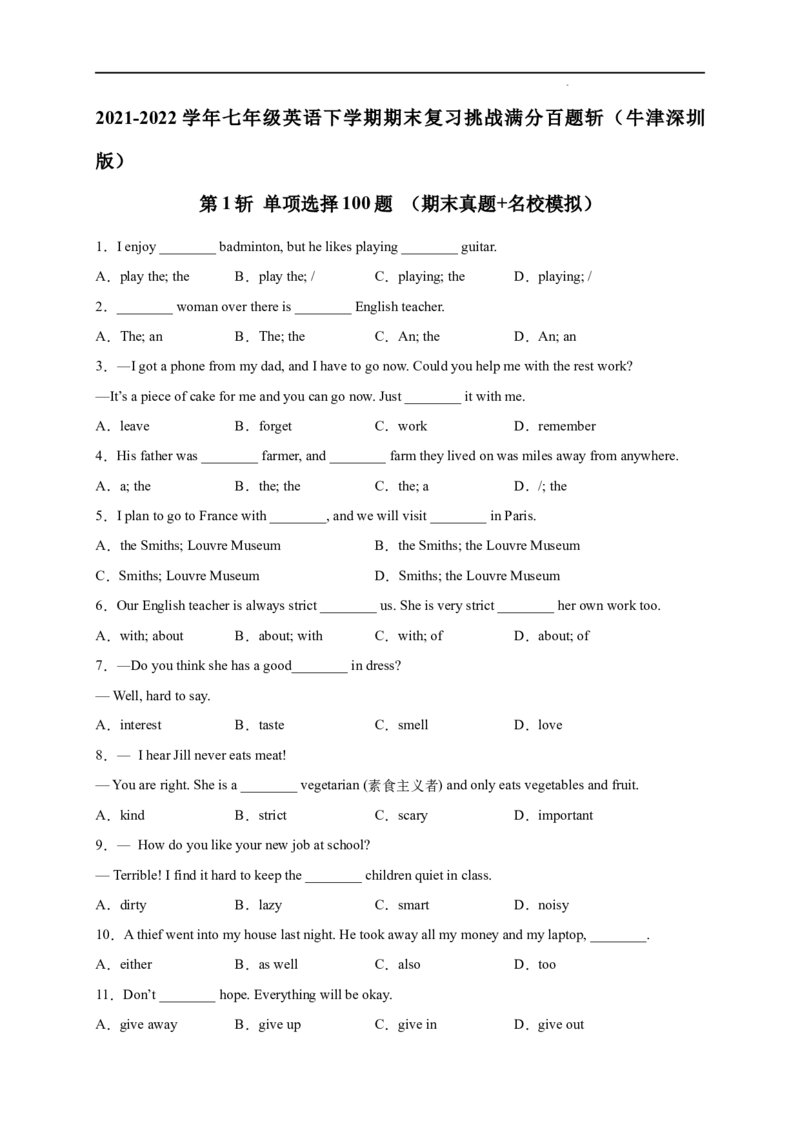 《第1斩单项选择100题（考点全囊括）-2021-2022学年七年级英语下学期期末复习挑战满分百题斩（牛津深圳版）_初中全科目同步习题+精品试卷（7-9年级）(1)_25秋初中英语《同步习题+精品试卷》》第1页预览