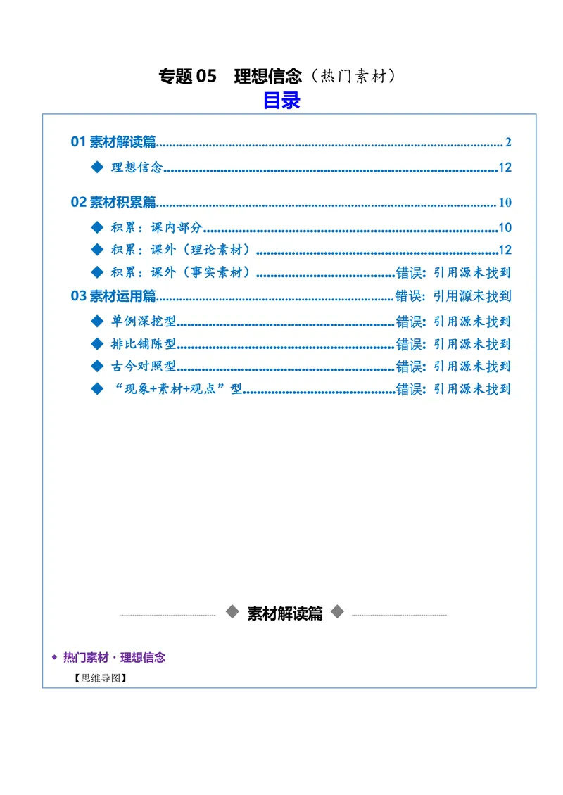 《专题05理想信念（热门素材）（全国通用）_二轮复习_2026年-语文二轮复习_52026年高考语文二轮复习议论文写作(全国通用)》第1页预览
