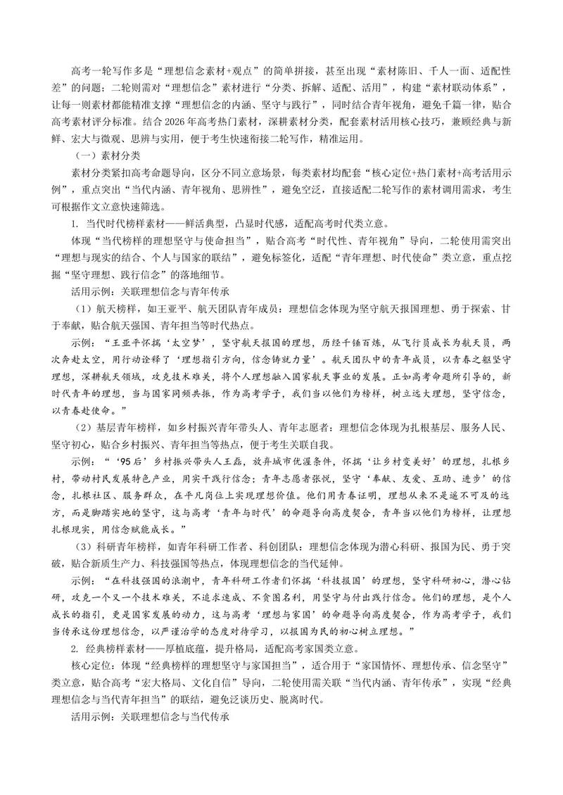 《专题05理想信念（热门素材）（全国通用）_二轮复习_2026年-语文二轮复习_52026年高考语文二轮复习议论文写作(全国通用)》第3页预览