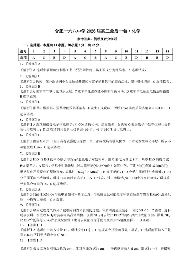 《化学试题卷答案_2024-2027高三（6-6月题库）_2026年05月高三试卷_260518安徽合肥一六八中学2026届高三最后一卷（全科）_化学安徽合肥一六八中学2026届高三最后一卷》第1页预览