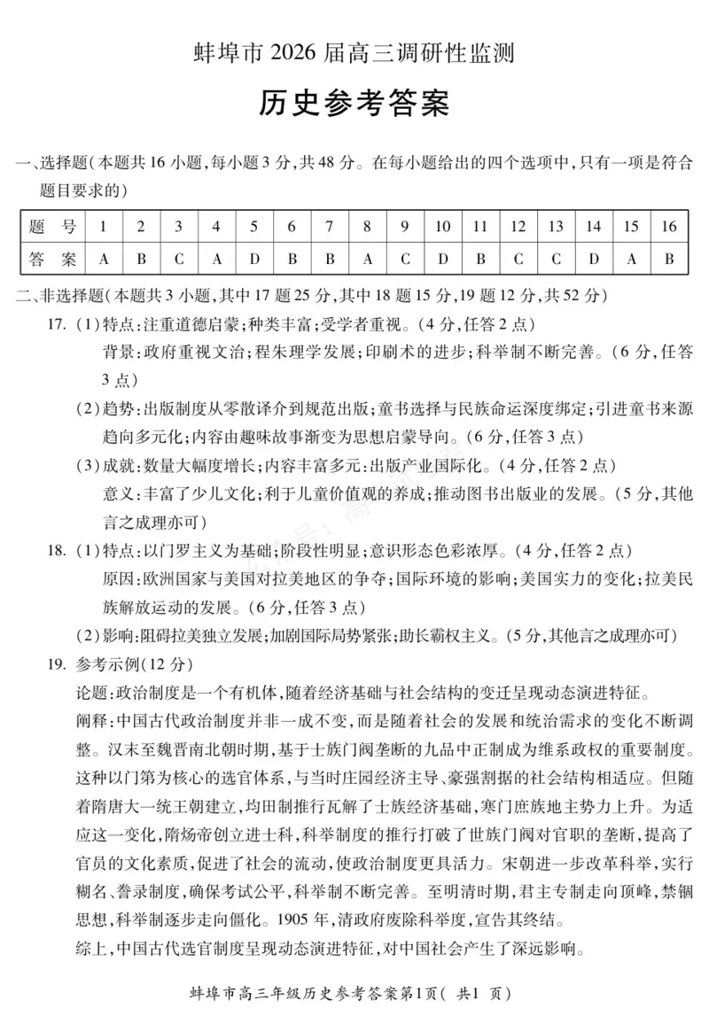 《历史DA安徽省蚌埠市2025-2026学年高三上学期调研性监测_副本_小初高学习资料合集（每天更新）_安徽调研监测2026届安徽省蚌埠市高三上学期调研性监测全科》第1页预览