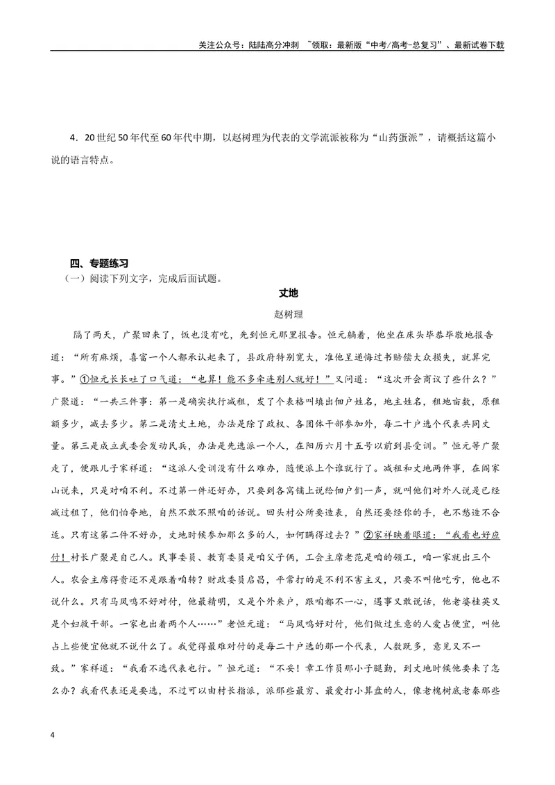 《专题07山药蛋派小说（学生版）-12页_二轮复习_2025年_2025年高考语文二轮复习小说阅读教考衔接微专题（十大文体流派）_资料》第4页预览