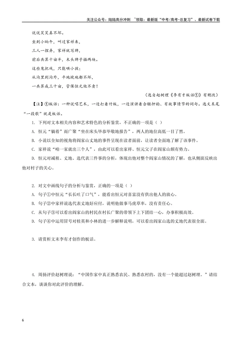 《专题07山药蛋派小说（学生版）-12页_二轮复习_2025年_2025年高考语文二轮复习小说阅读教考衔接微专题（十大文体流派）_资料》第6页预览