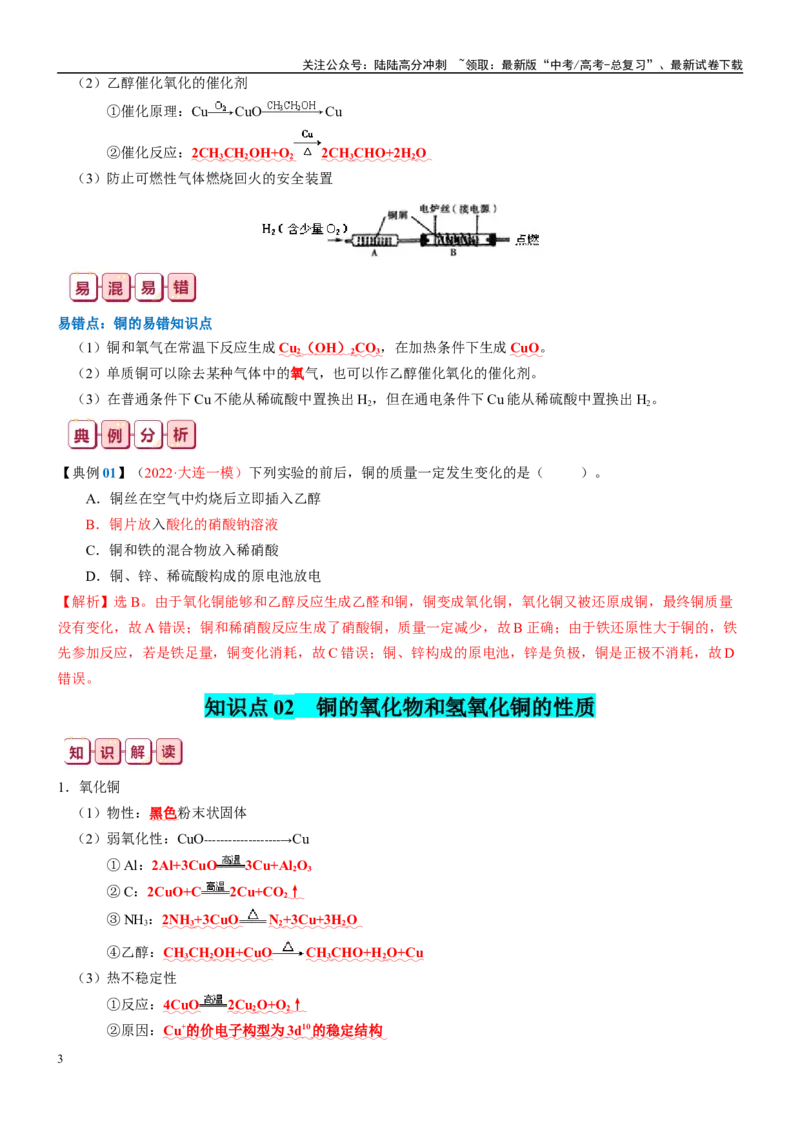 《知识清单09铜、金属材料、金属冶炼-2024年高考化学一轮复习知识清单_05-化学-高考总复习_一轮复习_2024年_2024年高考化学一轮复习知识清单必背总结全国通用_资料》第3页预览