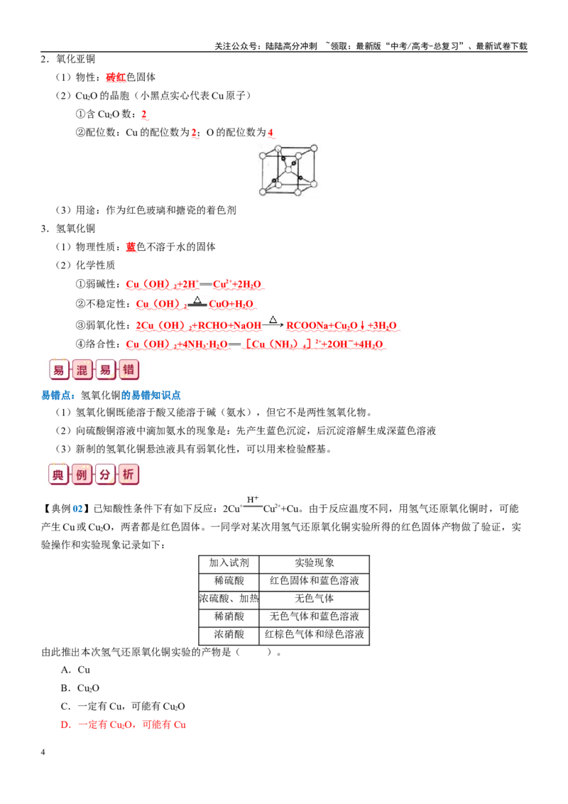 《知识清单09铜、金属材料、金属冶炼-2024年高考化学一轮复习知识清单_05-化学-高考总复习_一轮复习_2024年_2024年高考化学一轮复习知识清单必背总结全国通用_资料》第4页预览