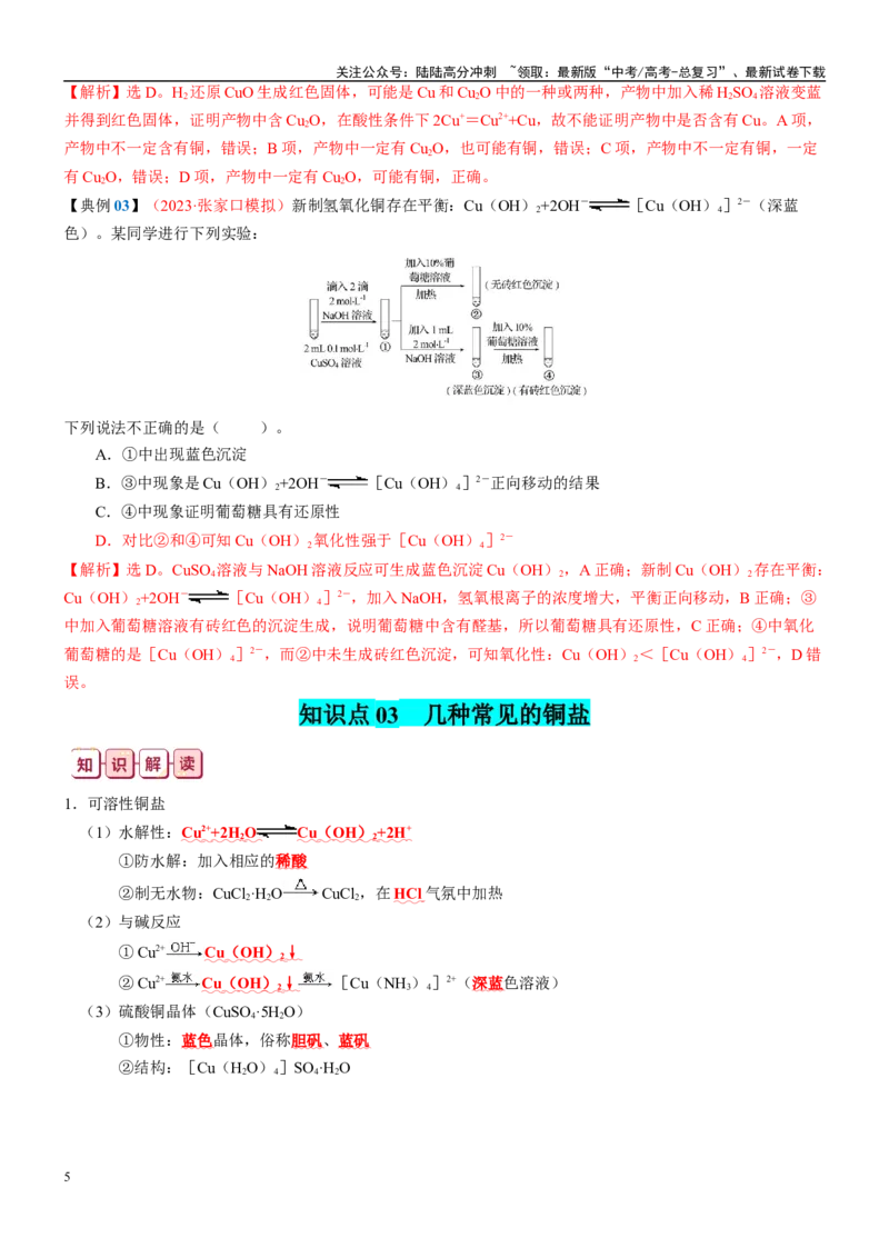《知识清单09铜、金属材料、金属冶炼-2024年高考化学一轮复习知识清单_05-化学-高考总复习_一轮复习_2024年_2024年高考化学一轮复习知识清单必背总结全国通用_资料》第5页预览