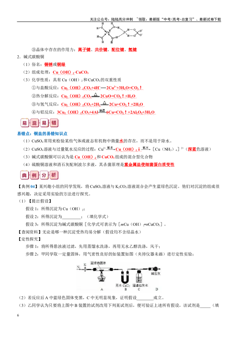 《知识清单09铜、金属材料、金属冶炼-2024年高考化学一轮复习知识清单_05-化学-高考总复习_一轮复习_2024年_2024年高考化学一轮复习知识清单必背总结全国通用_资料》第6页预览