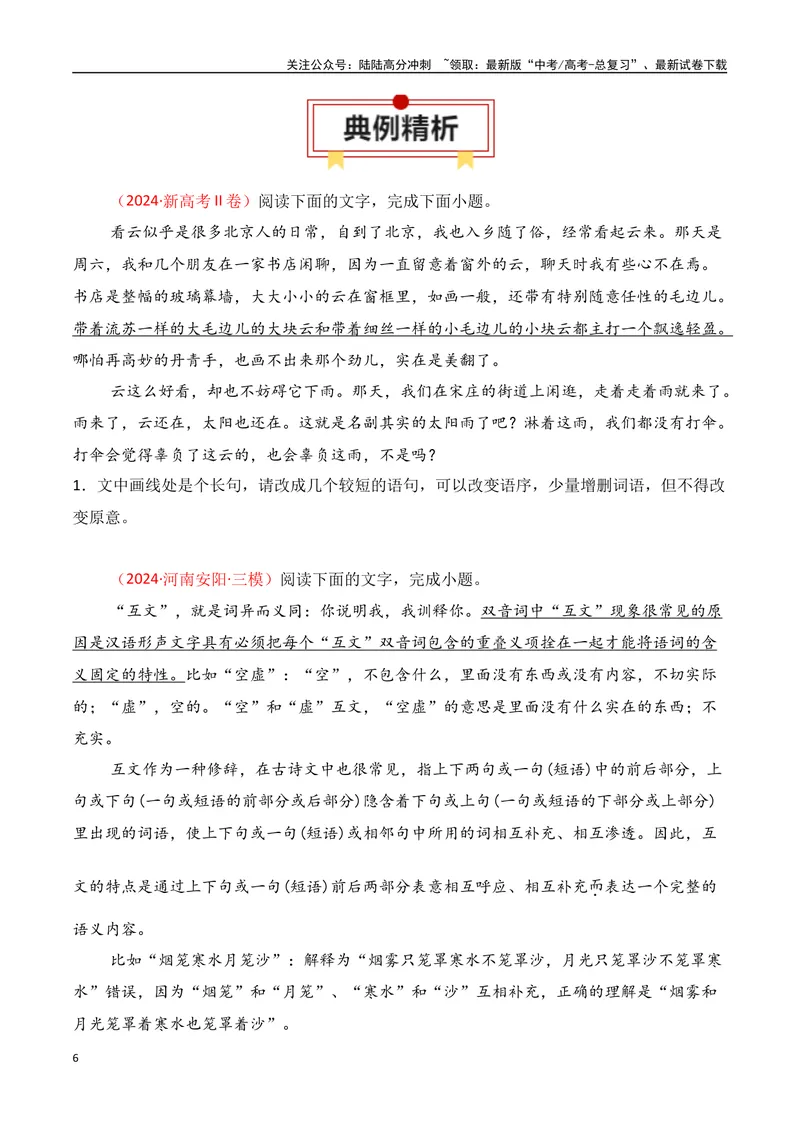 《专题07：句式变换（学生版）_一轮复习_2025年_2025年高考语文一轮复习知识清单（全国通用）》第6页预览