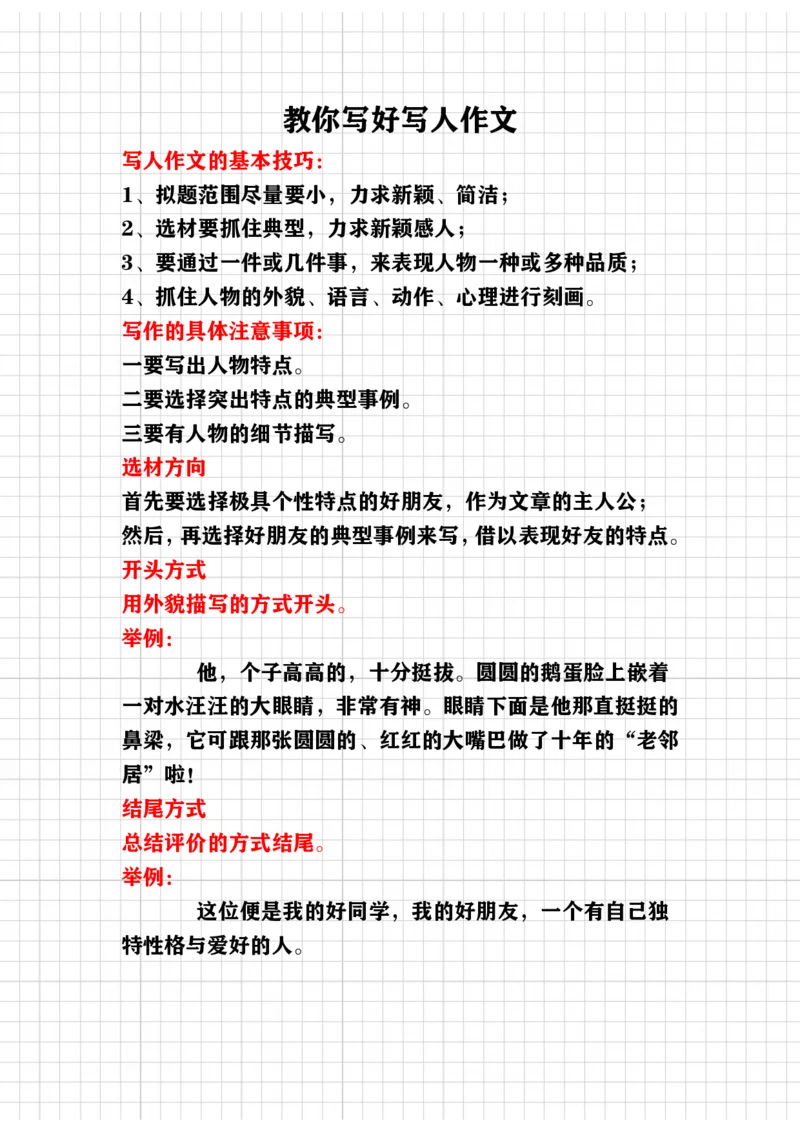 《教你写好（写人作文）讲义_小学1-6年级全科全套_1-6年级全科下册_五年级_五年级下语文_语文五下作文类》第1页预览