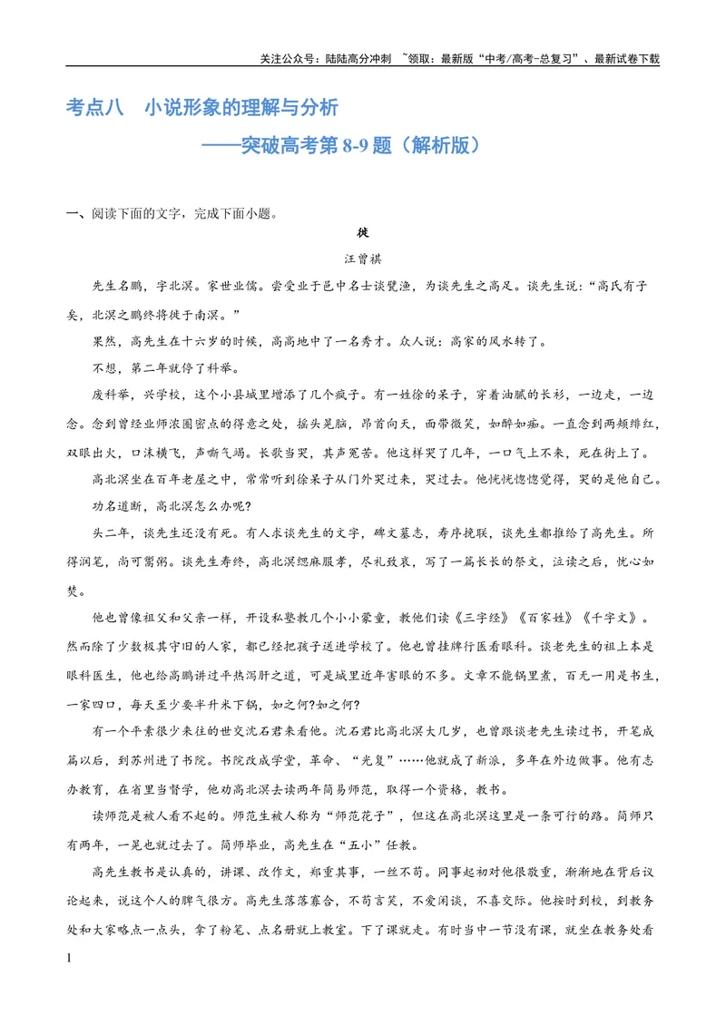 《专题08小说形象的理解与分析（练习）-2024年高考语文二轮复习讲练测（新教材新高考）（解析版）_二轮复习_2024年_2024年高考语文二轮复习讲练测（新教材新高考）_配套练习》第1页预览