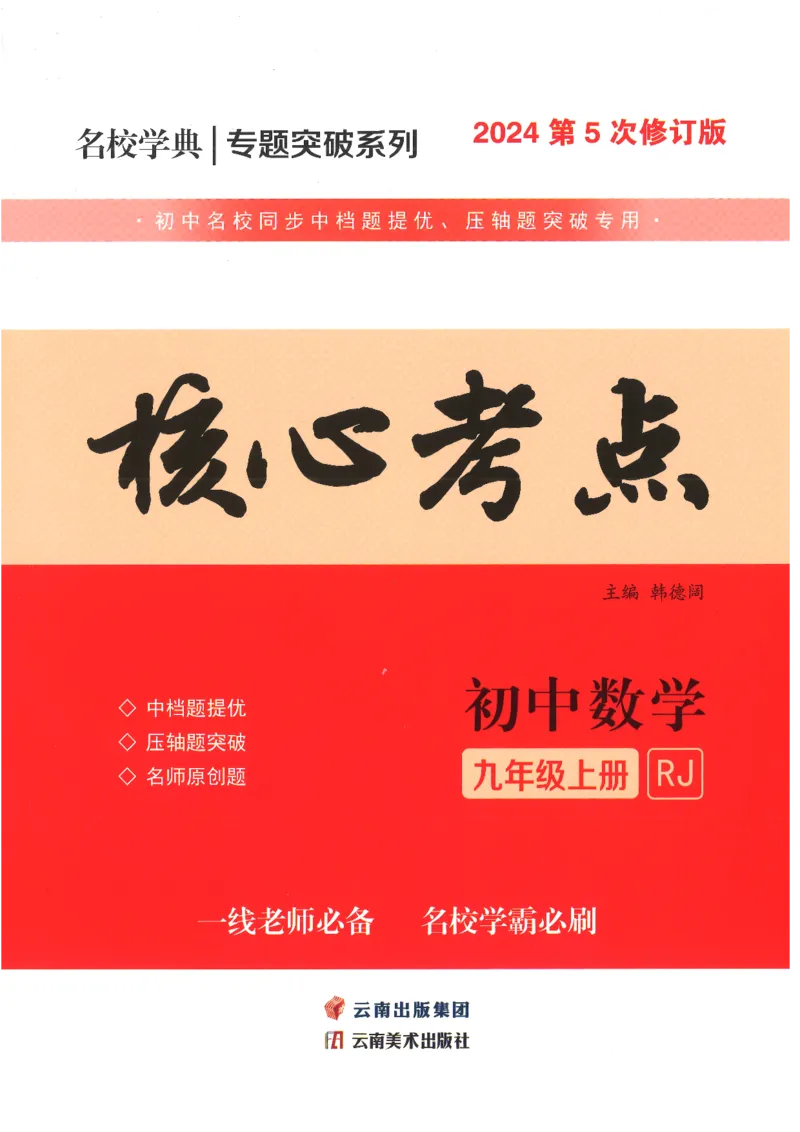 《核心考点-初中数学9年级上册_初中全科目同步习题+精品试卷(7-9年级)(1)_25秋初中数学《同步习题+精品试卷》_初中数学人教版试卷_初中数学人教版7-9年级上册_《核心考点》_234》第1页预览