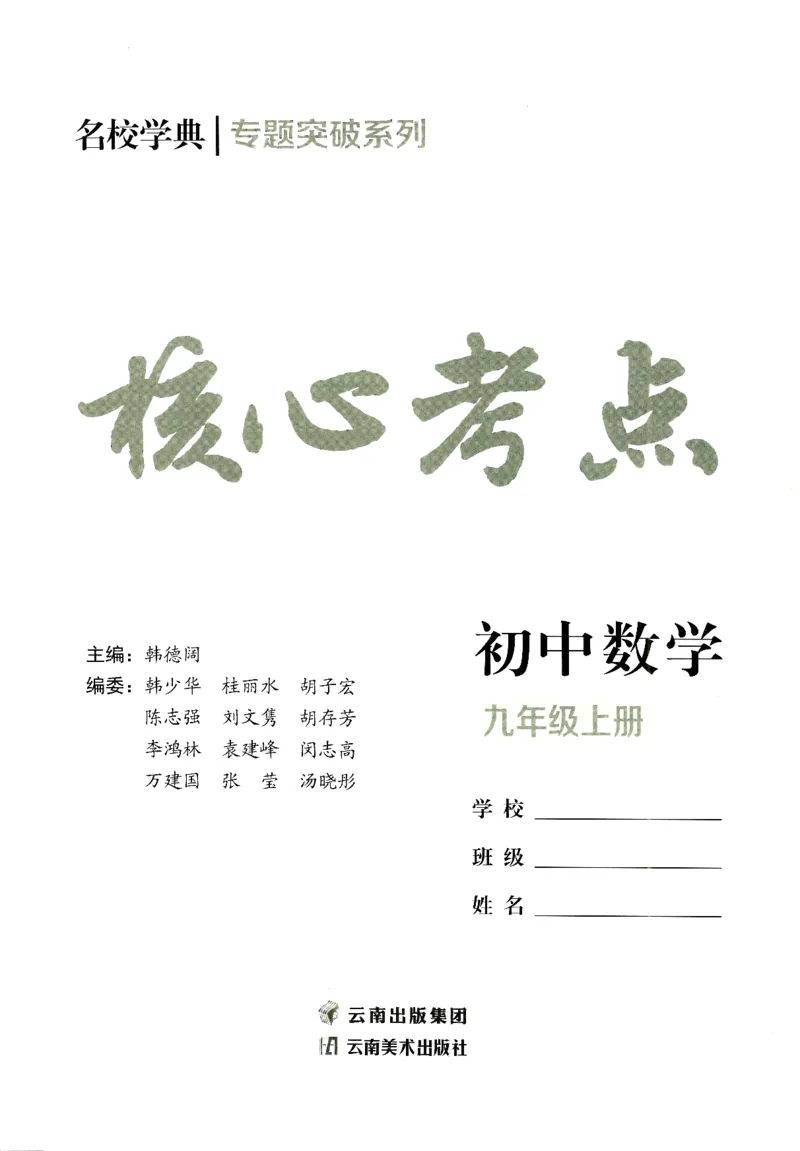 《核心考点-初中数学9年级上册_初中全科目同步习题+精品试卷(7-9年级)(1)_25秋初中数学《同步习题+精品试卷》_初中数学人教版试卷_初中数学人教版7-9年级上册_《核心考点》_234》第2页预览