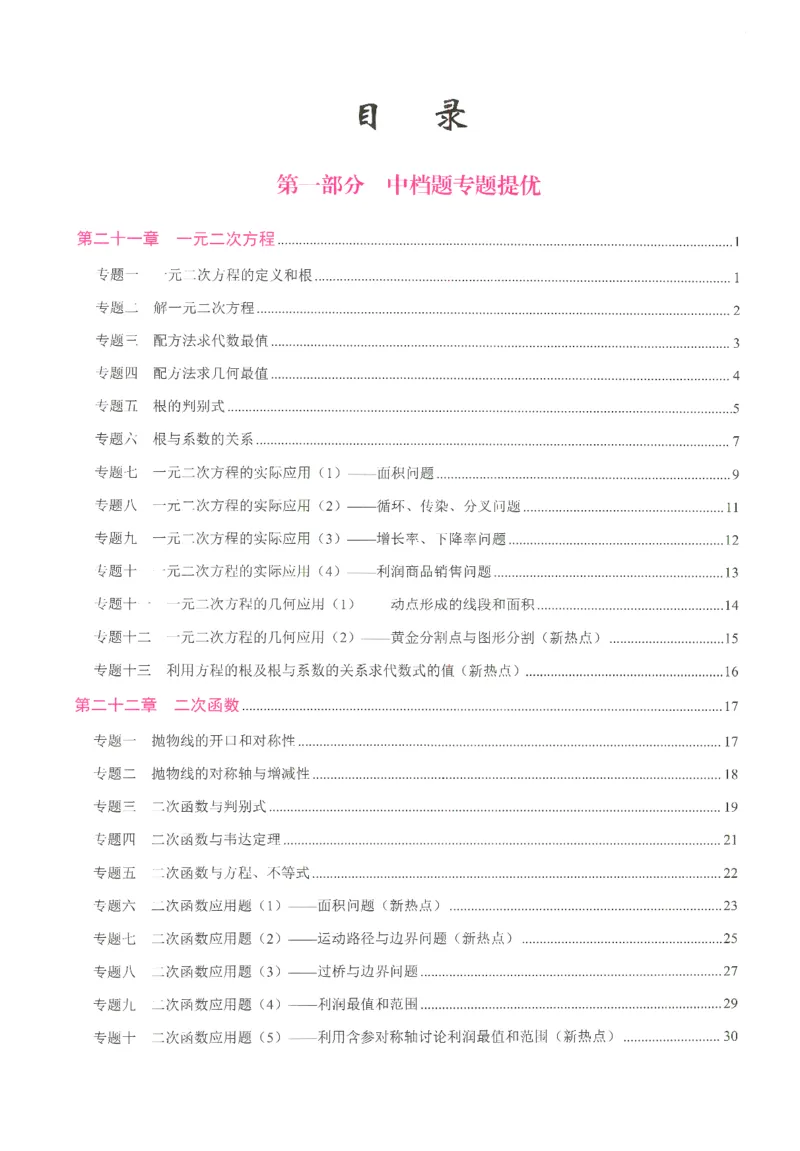 《核心考点-初中数学9年级上册_初中全科目同步习题+精品试卷(7-9年级)(1)_25秋初中数学《同步习题+精品试卷》_初中数学人教版试卷_初中数学人教版7-9年级上册_《核心考点》_234》第3页预览