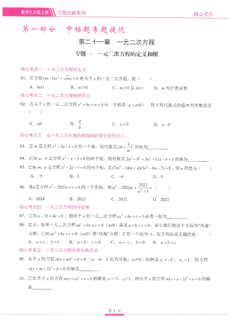 《核心考点-初中数学9年级上册_初中全科目同步习题+精品试卷(7-9年级)(1)_25秋初中数学《同步习题+精品试卷》_初中数学人教版试卷_初中数学人教版7-9年级上册_《核心考点》_234》第9页预览
