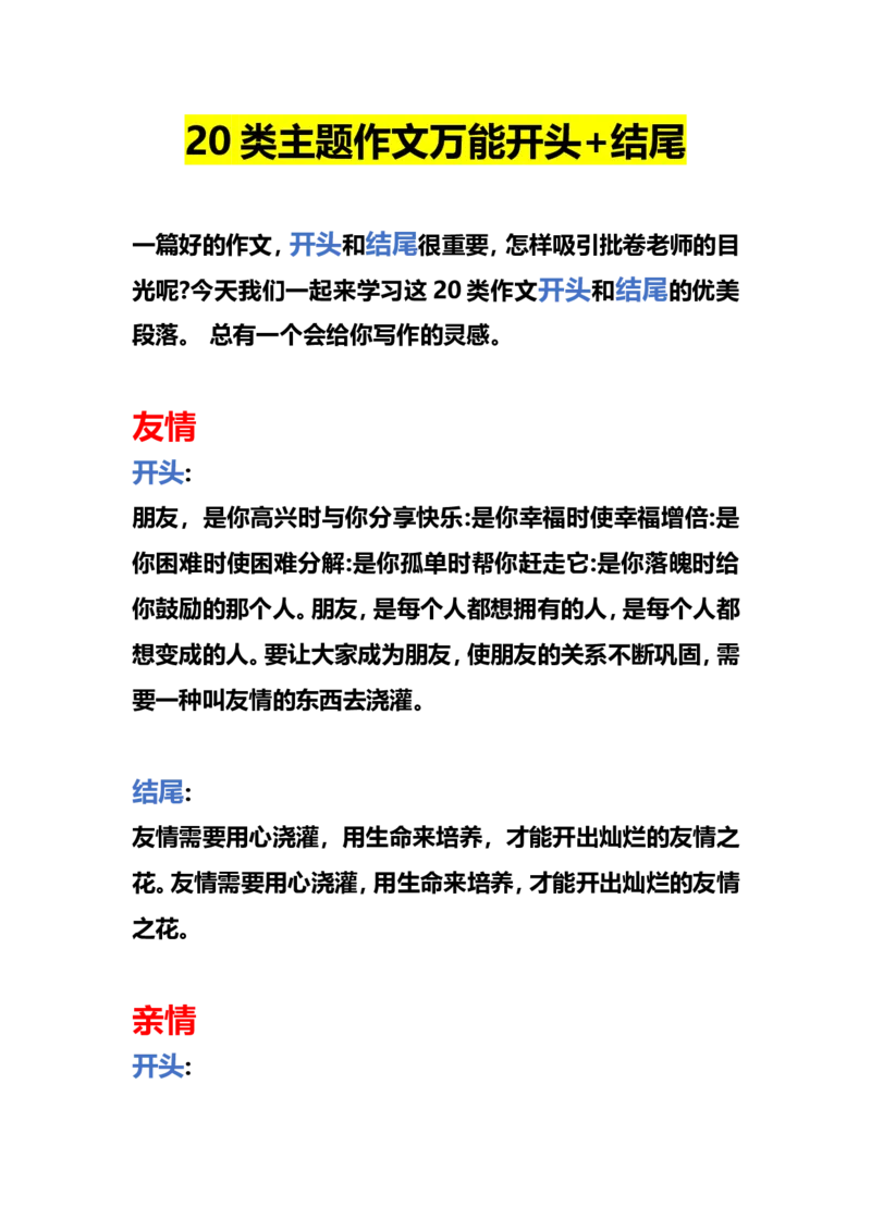 《20类主题作文万能开头+结尾_小学1-6年级全科全套_1-6年级全科上册_四年级_四上语文_四上语文综合》第1页预览