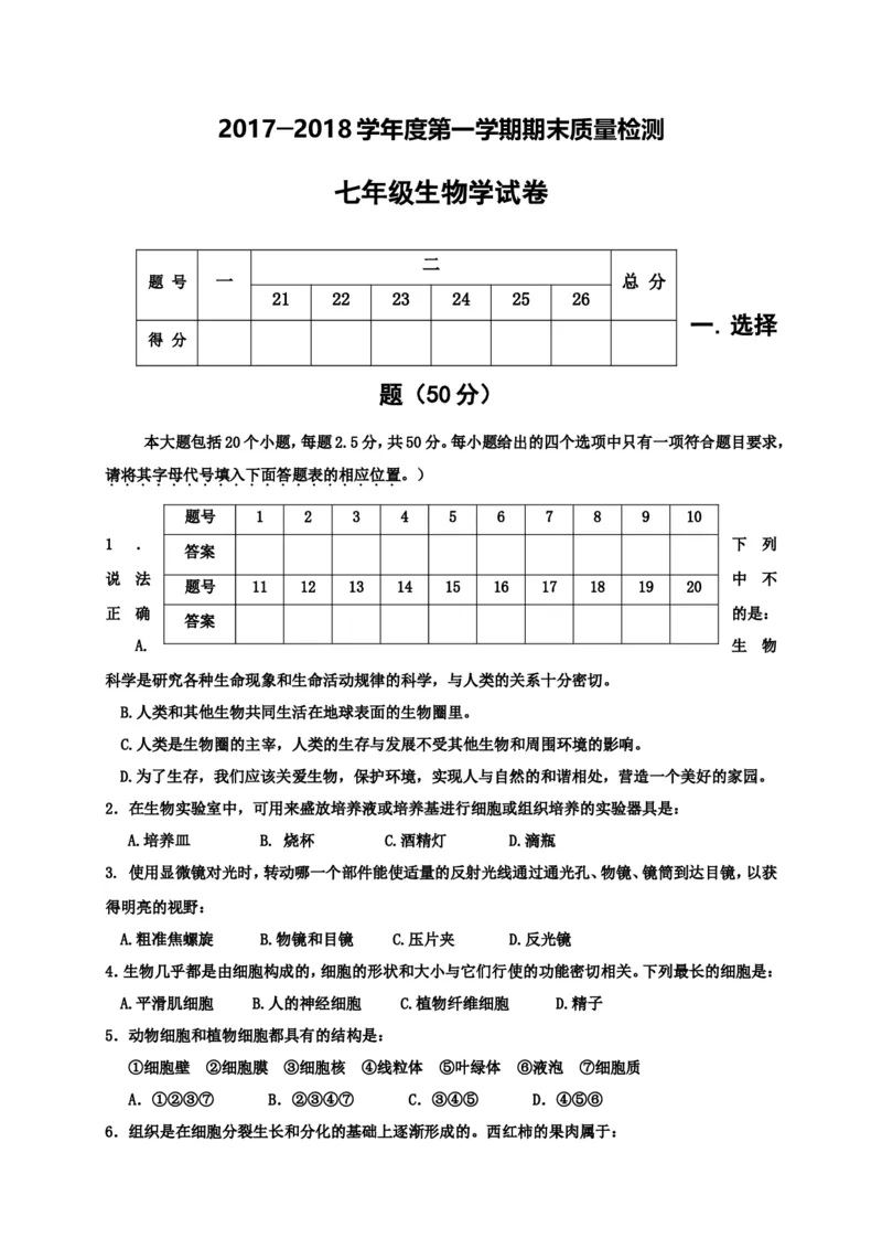 《河北省秦皇岛市卢龙县2017-2018学年七年级上学期期末教学质量检测生物试题_初中全科目同步习题+精品试卷（7-9年级）(1)_25秋初中生物《同步习题+精品试卷》_初中生物试卷（冀少版）》第1页预览