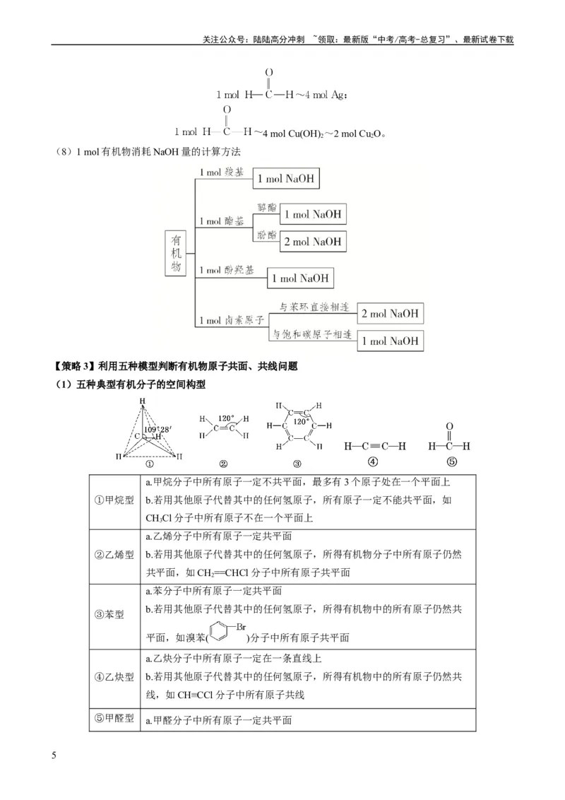 《重难点09有机物的结构与性质-（学生版）_05-化学-高考总复习_专项复习_2024年_2024年高考化学热点·重点·难点专练（新高考专用）》第5页预览
