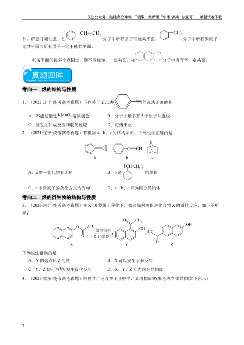 《重难点09有机物的结构与性质-（学生版）_05-化学-高考总复习_专项复习_2024年_2024年高考化学热点·重点·难点专练（新高考专用）》第7页预览