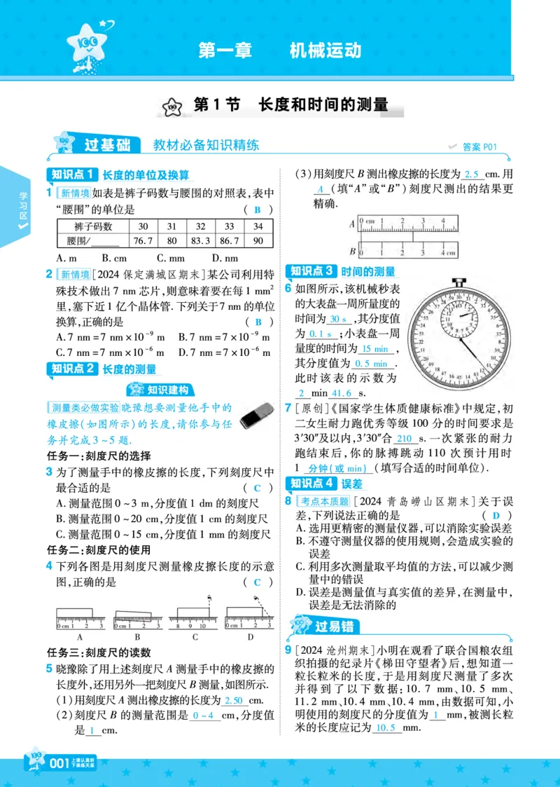 《25版八上RJ物理主书+正文（教用）_初中各科各版本一遍过7-9年级上册_一遍过初中物理》第1页预览