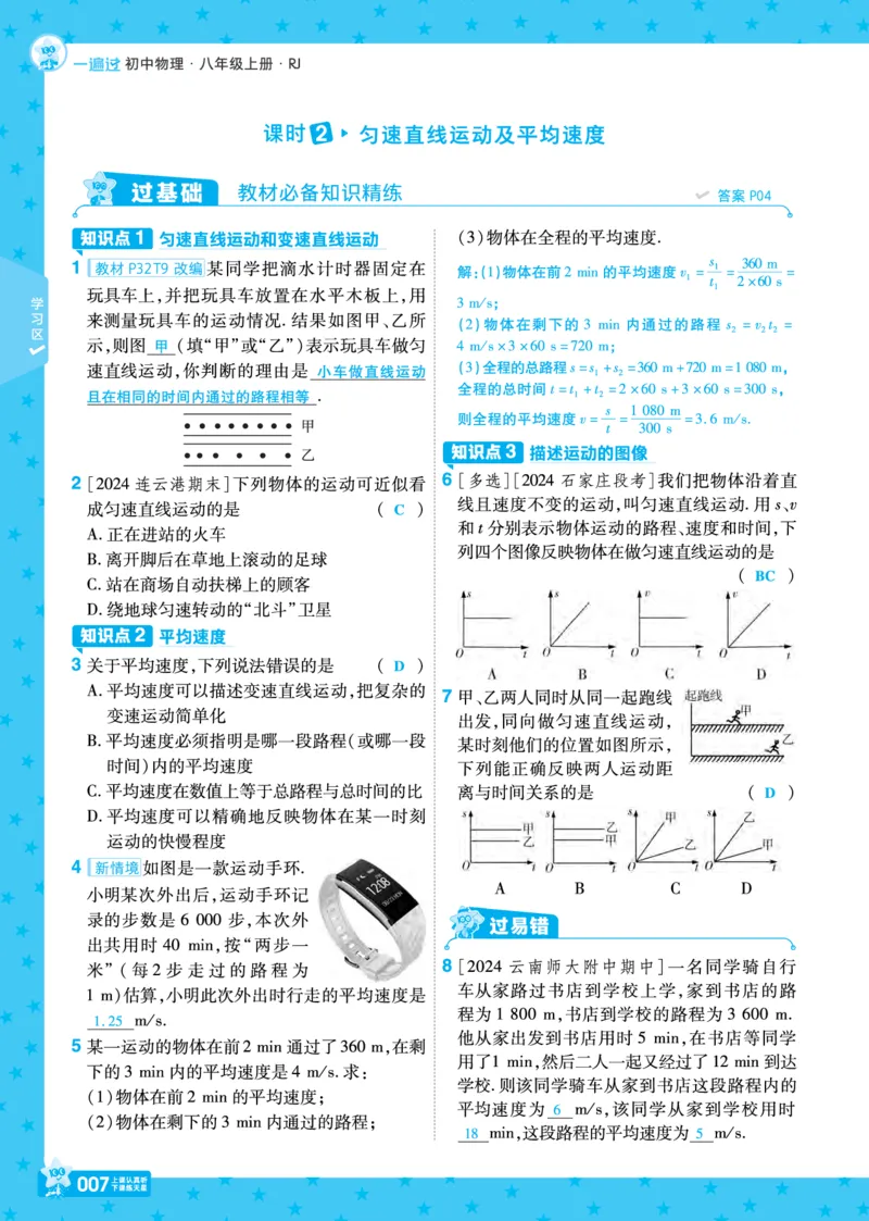 《25版八上RJ物理主书+正文（教用）_初中各科各版本一遍过7-9年级上册_一遍过初中物理》第7页预览