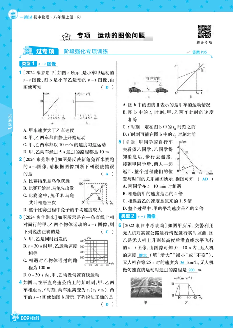 《25版八上RJ物理主书+正文（教用）_初中各科各版本一遍过7-9年级上册_一遍过初中物理》第9页预览