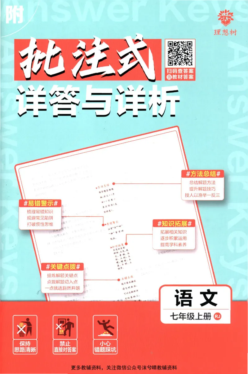 《初中必刷题答案解析人教版语文七年级上册_2、2025初中必刷题合集_初中必刷题23+24+25上册_25初中必刷_可信网络等多个文件_2025初中必刷题_语文七年级上册（人教版）》第1页预览