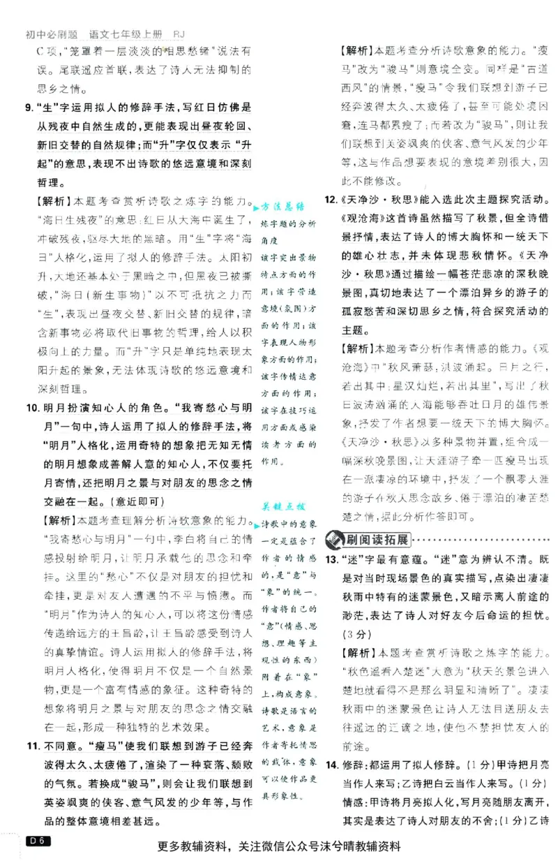 《初中必刷题答案解析人教版语文七年级上册_2、2025初中必刷题合集_初中必刷题23+24+25上册_25初中必刷_可信网络等多个文件_2025初中必刷题_语文七年级上册（人教版）》第7页预览