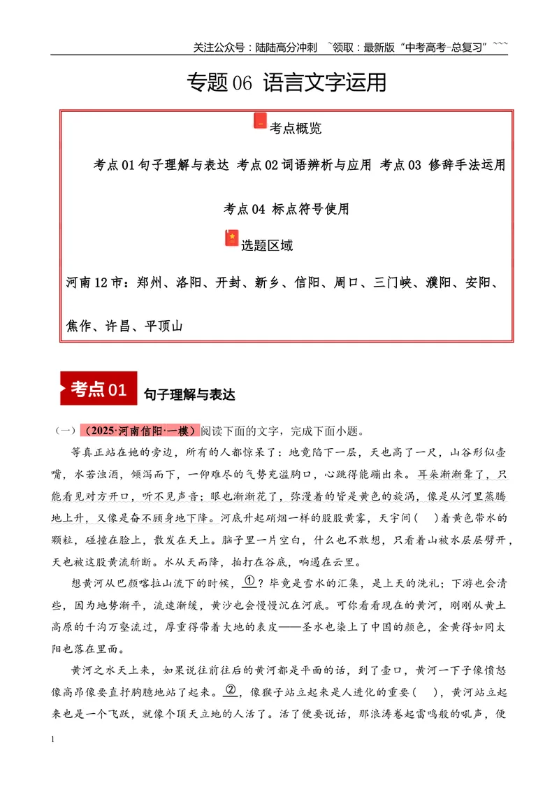 《专题06语言文字运用（学生版）_专项复习_2026年-语文专项复习_2025年高考语文一模试题分类汇编（河南专用）》第1页预览