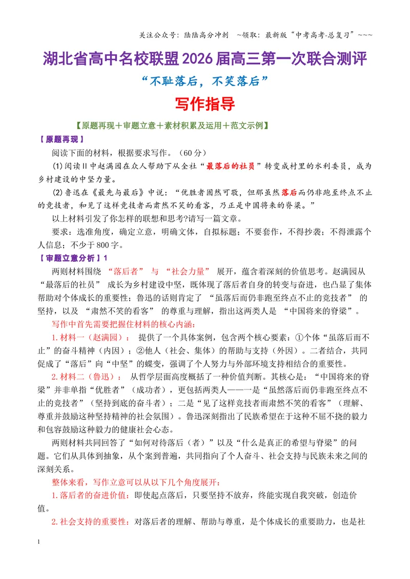 《专题05湖北省高中名校联盟2026届高三第一次联合测评“落后者”写作指导_专项复习_2026年-语文专项复习_2026年高考语文议论文写作秘籍-G391_资料》第1页预览