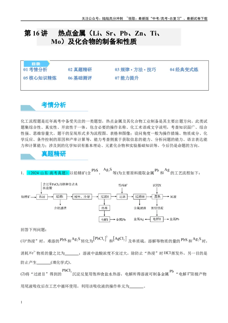 《（能力版）微专题16热点金属（Li、Sr、Pb、Zn、Ti、Mo）及化合物的制备和性质-（学生版）(全国版)_05-化学-高考总复习_一轮复习_2024年_2024高考化学一轮复习考点微专题考情分析经_资料》第1页预览