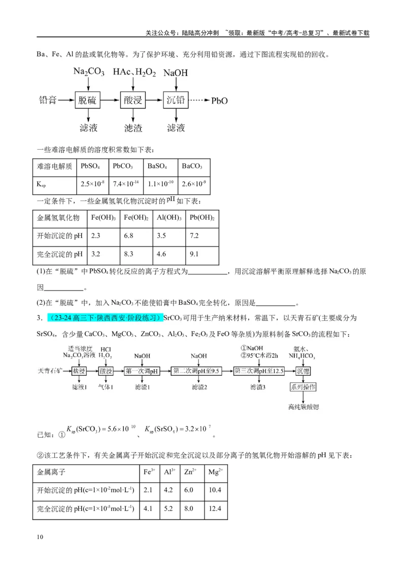 《（能力版）微专题16热点金属（Li、Sr、Pb、Zn、Ti、Mo）及化合物的制备和性质-（学生版）(全国版)_05-化学-高考总复习_一轮复习_2024年_2024高考化学一轮复习考点微专题考情分析经_资料》第10页预览