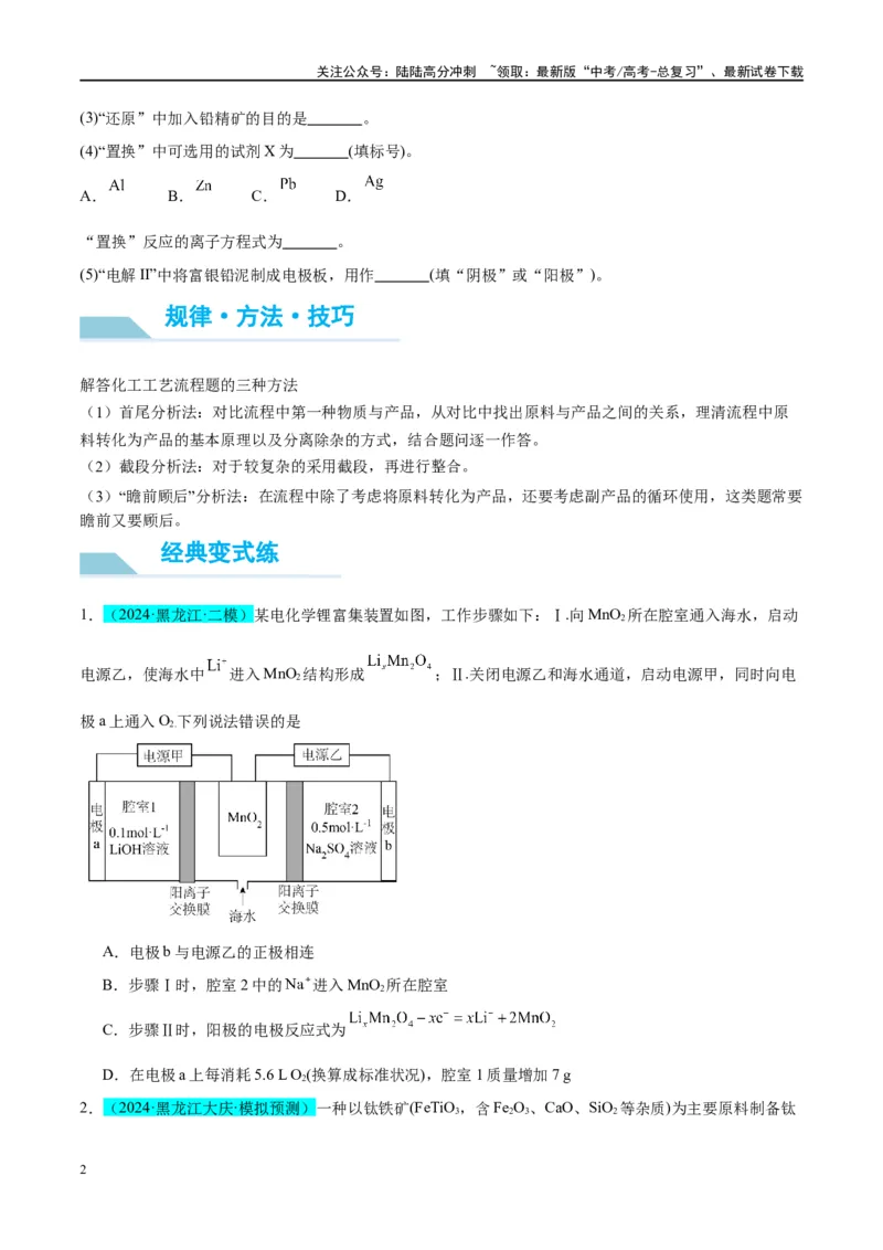 《（能力版）微专题16热点金属（Li、Sr、Pb、Zn、Ti、Mo）及化合物的制备和性质-（学生版）(全国版)_05-化学-高考总复习_一轮复习_2024年_2024高考化学一轮复习考点微专题考情分析经_资料》第2页预览