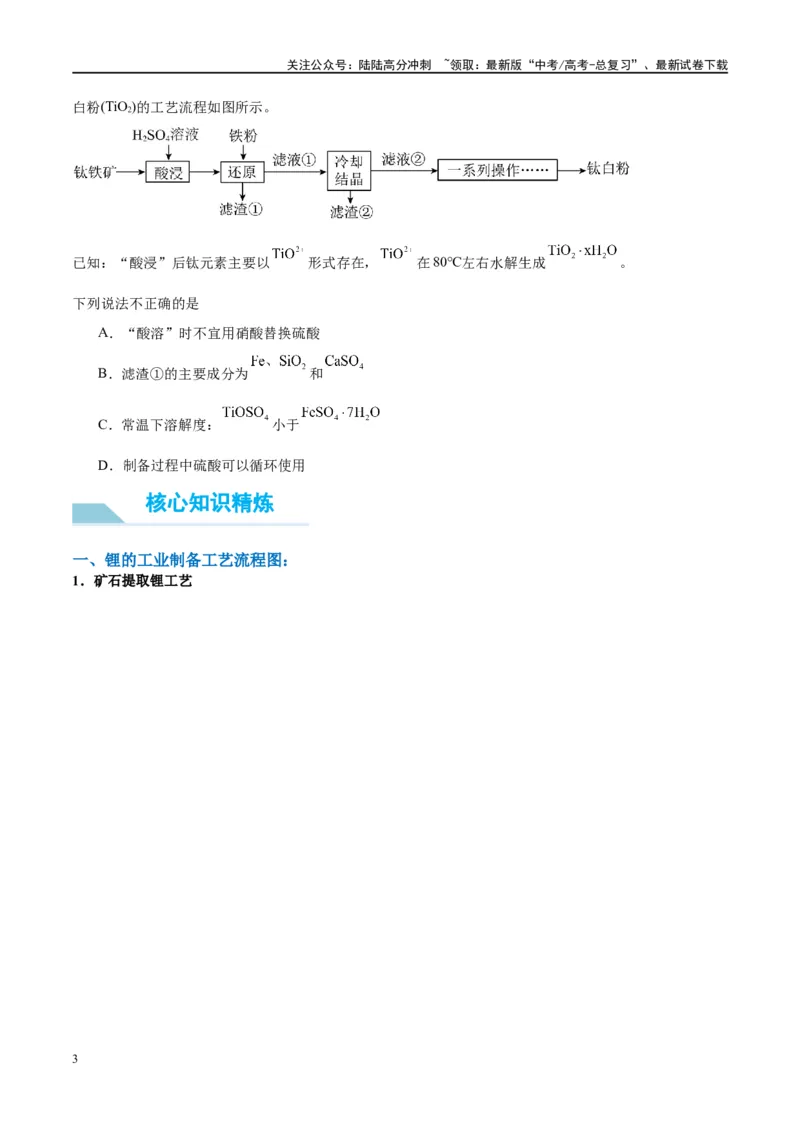《（能力版）微专题16热点金属（Li、Sr、Pb、Zn、Ti、Mo）及化合物的制备和性质-（学生版）(全国版)_05-化学-高考总复习_一轮复习_2024年_2024高考化学一轮复习考点微专题考情分析经_资料》第3页预览
