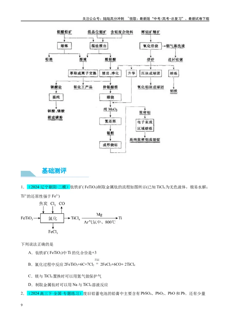 《（能力版）微专题16热点金属（Li、Sr、Pb、Zn、Ti、Mo）及化合物的制备和性质-（学生版）(全国版)_05-化学-高考总复习_一轮复习_2024年_2024高考化学一轮复习考点微专题考情分析经_资料》第9页预览