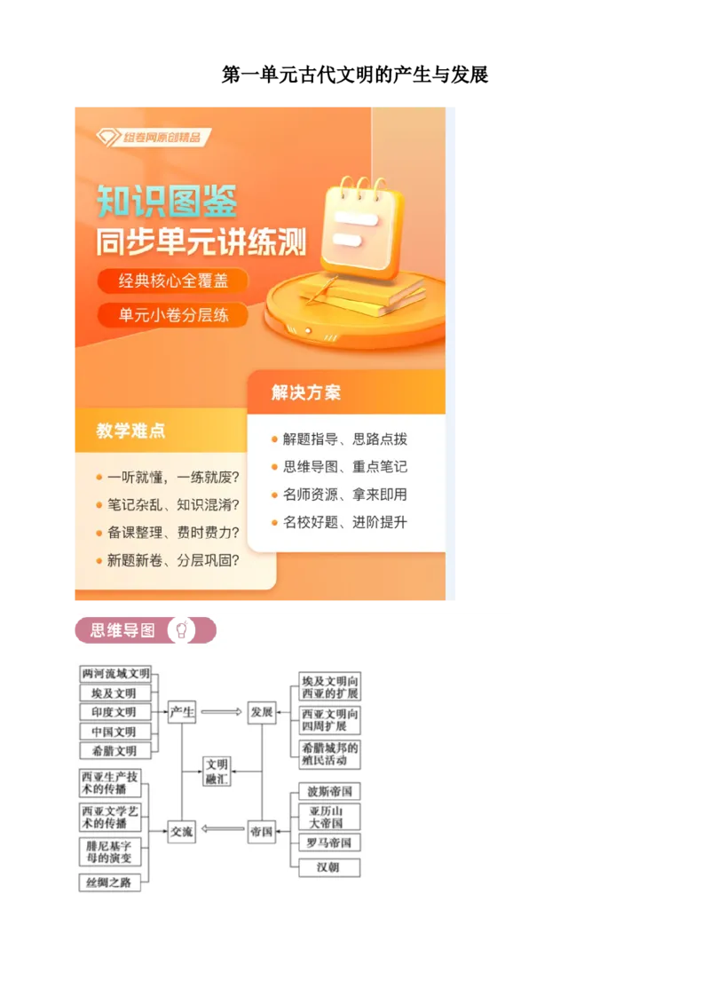 《单元讲练测（纲要下）第一单元古代文明的产生与发展（讲）（教师版）_新版高中_高中历史新版_高中历史纲要下（统编版）_单元讲练测-F12》第1页预览