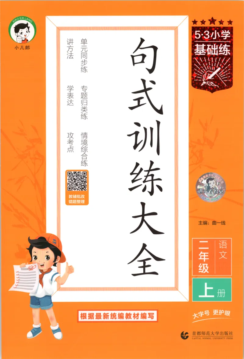 《26秋53句式训练大全语文2上_小初高学习资料合集（每天更新）_2026秋《53小学句式训练大全》》第1页预览