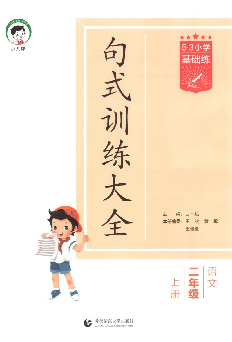 《26秋53句式训练大全语文2上_小初高学习资料合集（每天更新）_2026秋《53小学句式训练大全》》第3页预览
