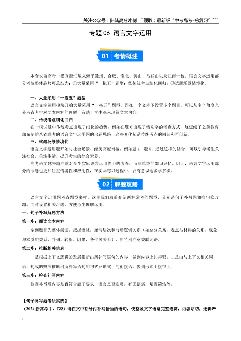 《专题06语言文字运用（教师版）_专项复习_2026年-语文专项复习_2025年高考语文一模试题分类汇编（安徽专用）》第1页预览