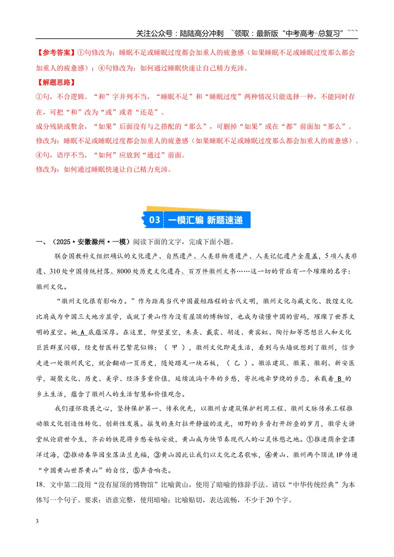 《专题06语言文字运用（教师版）_专项复习_2026年-语文专项复习_2025年高考语文一模试题分类汇编（安徽专用）》第3页预览