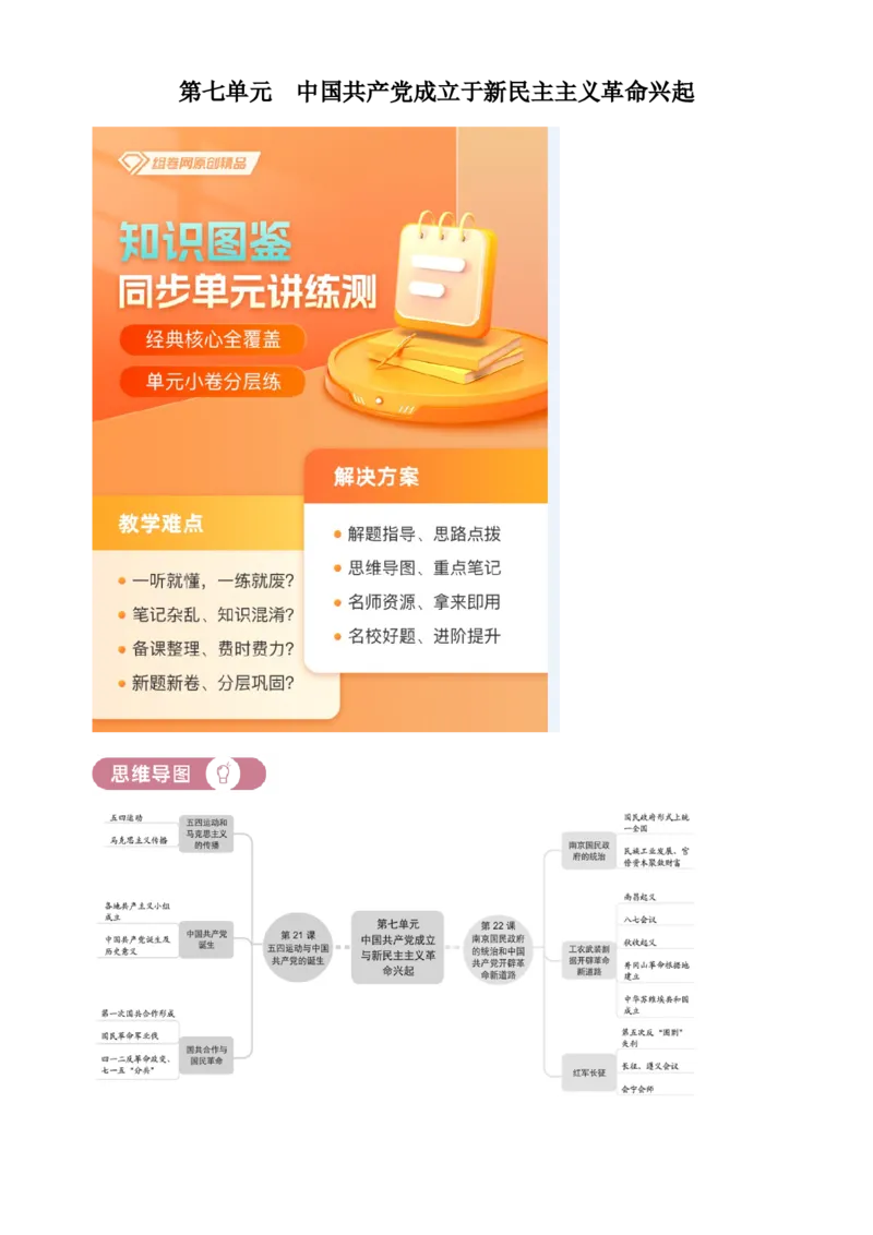 《单元讲练测（纲要上）第七单元中国成立于新民主主义革命兴起（讲）（教师版）_新版高中_高中历史新版_高中历史纲要上（统编版）_单元讲练测-F12》第1页预览