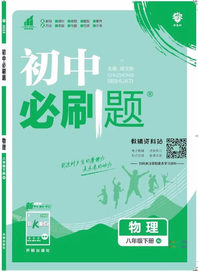 《初中必刷题八年级下册物理人教版_2、2025初中必刷题合集_初中必刷题23+24+25上册_2023版》第1页预览