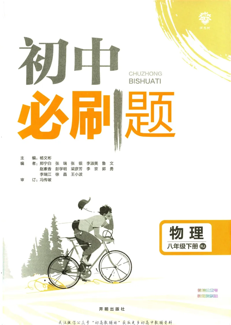 《初中必刷题八年级下册物理人教版_2、2025初中必刷题合集_初中必刷题23+24+25上册_2023版》第2页预览