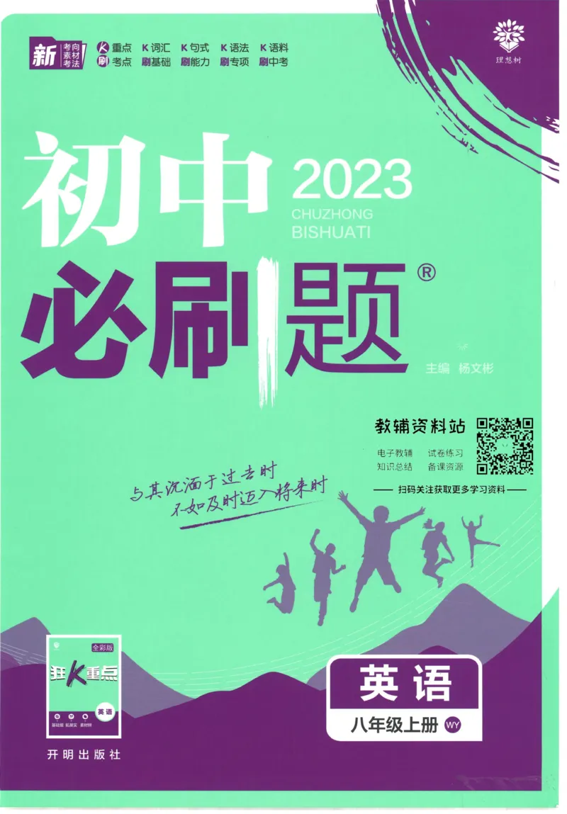 《初中必刷题八年级上册英语外研版_2、2025初中必刷题合集_初中必刷题23+24+25上册_2023版》第1页预览