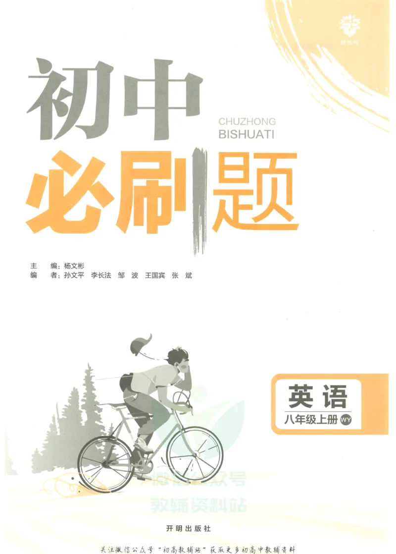《初中必刷题八年级上册英语外研版_2、2025初中必刷题合集_初中必刷题23+24+25上册_2023版》第3页预览