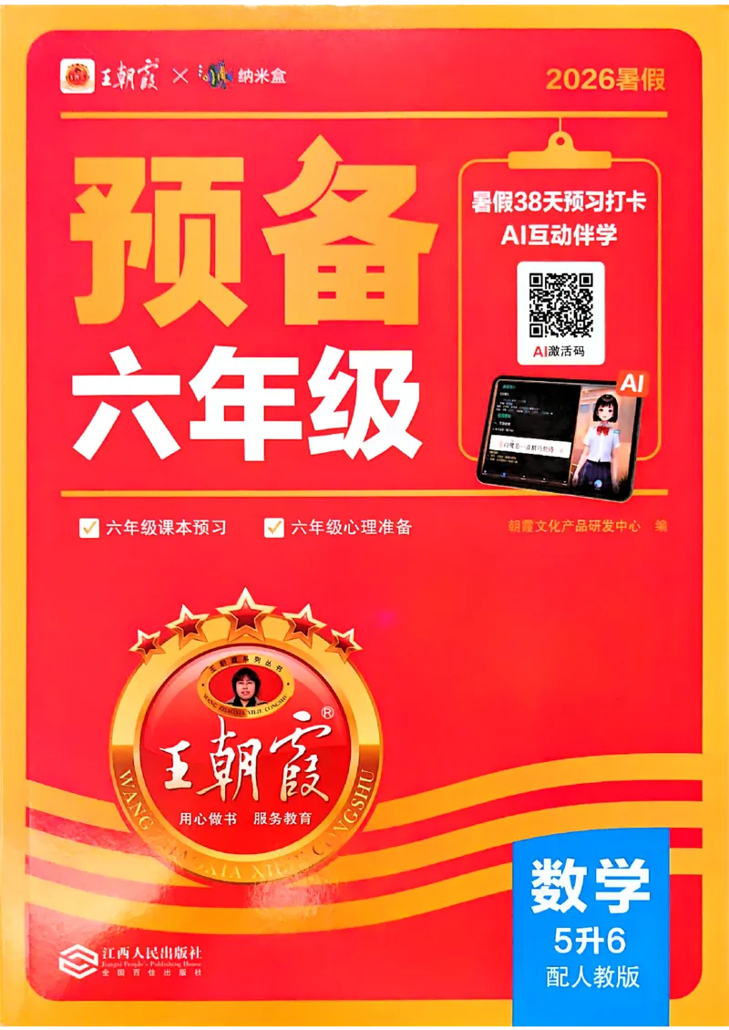 《26秋数学上册王朝霞《预备六年级》（人教版）_小初高学习资料合集（每天更新）_2026秋《王朝霞预备2-6年级》_26秋王朝霞人教版1-6年级数学《预备新年级》》第1页预览