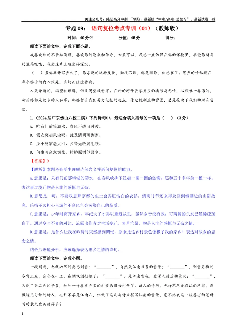 《专题09语句复位考点专训（01）（教师版）_一轮复习_2024年_2024新高考语文一轮复习考点解析课件教案学案练习题_资料_2025版_语言文字运用》第1页预览