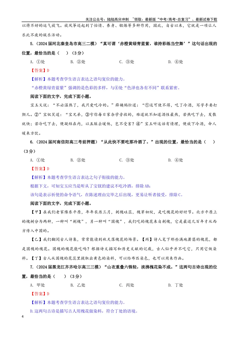 《专题09语句复位考点专训（01）（教师版）_一轮复习_2024年_2024新高考语文一轮复习考点解析课件教案学案练习题_资料_2025版_语言文字运用》第4页预览
